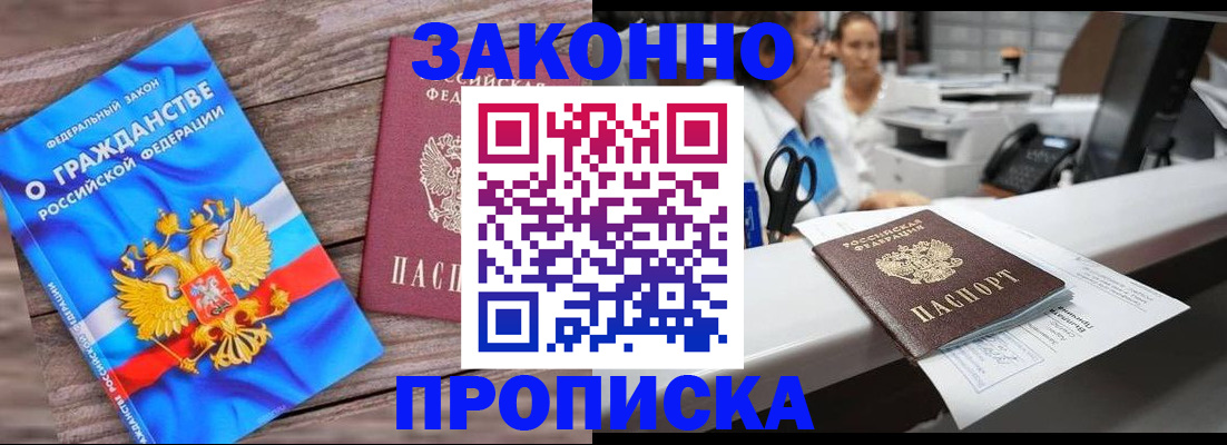 купить прописку в Бердске