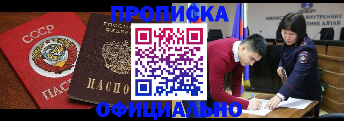 купить прописку в Бердске